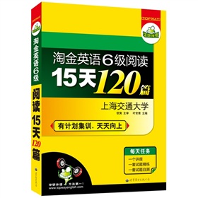 华研外语•淘金英语六级阅读15天120篇（有计划集训，天天向上）