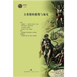古希腊的傲慢与偏见