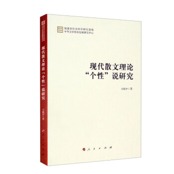 现代散文理论“个性”说研究（学术集刊）