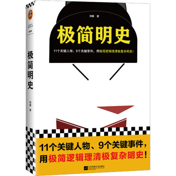 极简明史（11个关键人物、9个关键事件，用极简逻辑理清极复杂明史！）（读客这本史书真好看文库）