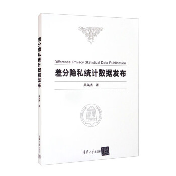 差分隐私统计数据发布