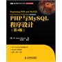 PHP与MySQL程序设计（第4版）