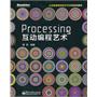 Processing互动编程艺术