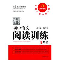 开心语文名师教你阅读•初中语文阅读训练8年级