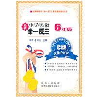 小学奥数：6年级（2011年6月印刷）/最新举一反三/C版优化升级本