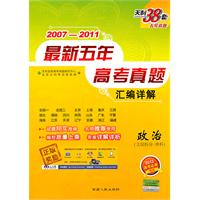 政治（2007-2011）最新五年高考真题汇编详解（文综拆分/单科）（2011年7月印刷）