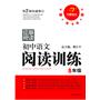 开心语文名师教你阅读·初中语文阅读训练8年级