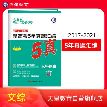 新高考5年真题汇编 文科综合 2022版 天星教育