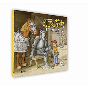 派勒帮助骑士 [3~6岁]