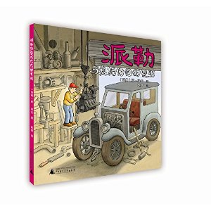 派勒与奥托伯伯的发明 [3~6岁]