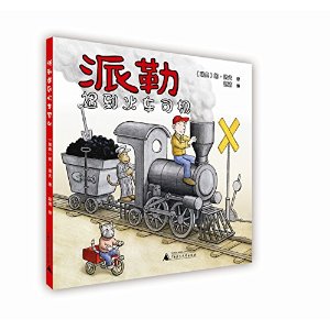 派勒遇到火车司机 [3~6岁]