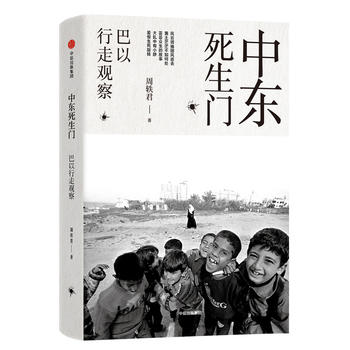中东死生门：巴以行走观察