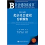 社会建设蓝皮书：2014年北京社会建设分析报告