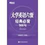 大学英语六级经典必背500句（用句子剖析重要语法，归纳常考考点；用句子提升阅读功力，成就精彩篇章；500精选关键句，囊括六级要点精华）--新东方大愚英语学习丛书