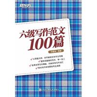 六级写作范文100篇（真题为纲，拓展最新可考话题；点评详尽，高效提高作文成绩）新东方大愚英语学习丛书