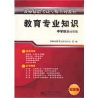 教师招聘考试专用系列教材：教育专业知识（中学部分 含职高）