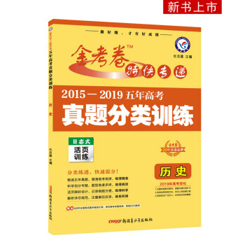 2015-2019年五年高考真题分类训练 历史（2020版）--天星教育