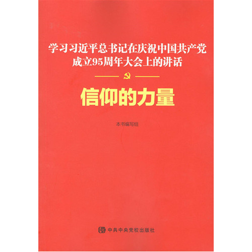 信仰的力量——学习习近平总书记在庆祝中国共产党成立95周年大会上的讲话