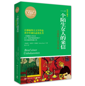 一个陌生女人的来信: 茨威格小说菁华集