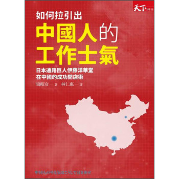 如何拉引出中国人的工作士气:日本通路巨人伊