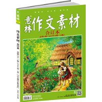 意林作文素材（合订本 总第22卷 2015年13期-15期）  