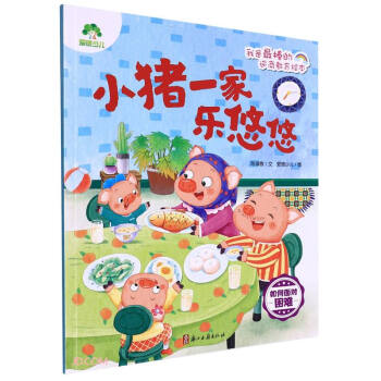 小猪一家乐悠悠(如何面对困难)/我是最棒的逆商教育绘本