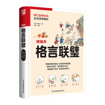 格言联璧  智慧的格言宝库，处世的修身指南，堪称古代版“名言警句大全”，以金科玉律之言，作暮鼓晨