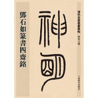 清代名家篆书丛帖•邓石如篆书四斋铭