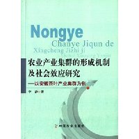 农业产业集群的形成机制及社会效应研究以安徽茶叶产业集群为例