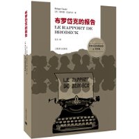 布罗岱克的报告
