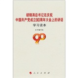 胡锦涛总书记在庆祝中国共产党成立90周年大会上的讲话（学习读本）