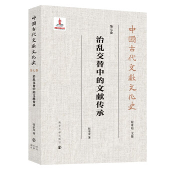 中国古代文献文化史：治乱交替中的文献传承