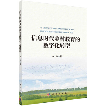 信息时代乡村教育的数字化转型