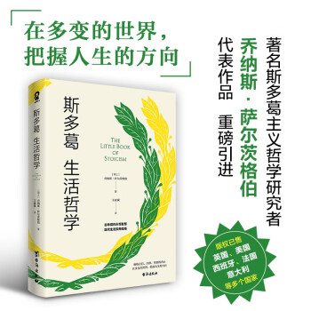 斯多葛生活哲学（在多变的世界，把握人生的方向）人生哲学自我启发畅销书籍