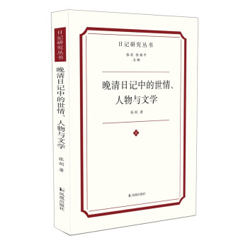 晚清日记中的世情、人物与文学（日记研究丛书）