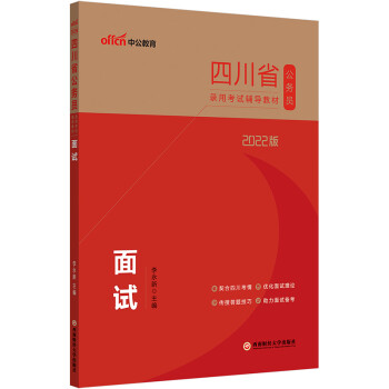 中公教育2022四川省公务员录用考试教材：面试