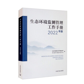 生态环境监测管理工作手册（2022年版）