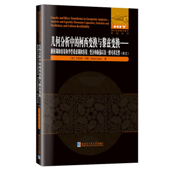 几何分析中的柯西变换与黎兹变换——解析调和容量和李普希兹调和容量、变分和振荡以及一致可求长性