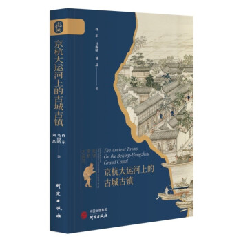 京杭大运河上的古城古镇：“走读京杭大运河”系列丛书之一