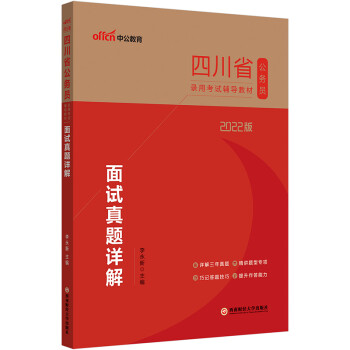 中公教育2022四川省公务员录用考试教材：面试真题详解