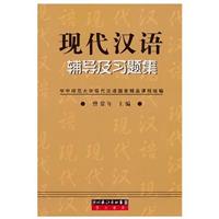 《现代汉语辅导及习题集》（华中师范大学现代汉语教研室组编）