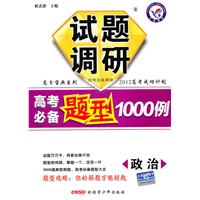 政治：试题调研《高考必备题型1000例》（2011年7月印刷）