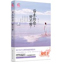 后来的你，好不好？（蝴蝶季 属于每个女孩的初恋珍藏读本，治愈系新生代作者老千幽默呈现）