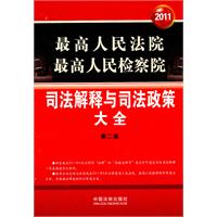 最高人民法院 最高人民检察院司法解释与司法政策大全（第二版）