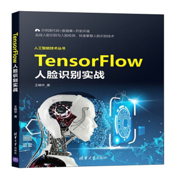 TensorFlow人脸识别实战（人工智能技术丛书）