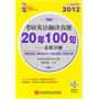 蒋军虎2012考研英语翻译真题20年100句--老蒋详解（内附光盘1张+背诵手册）