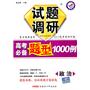 政治：试题调研《高考必备题型1000例》（2011年7月印刷）