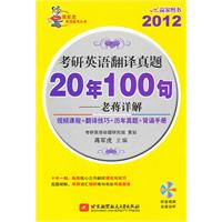 蒋军虎2012考研英语翻译真题20年100句--老蒋详解（内附光盘1张+背诵手册）