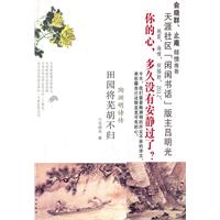 陶渊明诗传-田园将芜胡不归