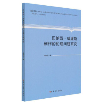 田纳西•威廉斯剧作的伦理问题研究